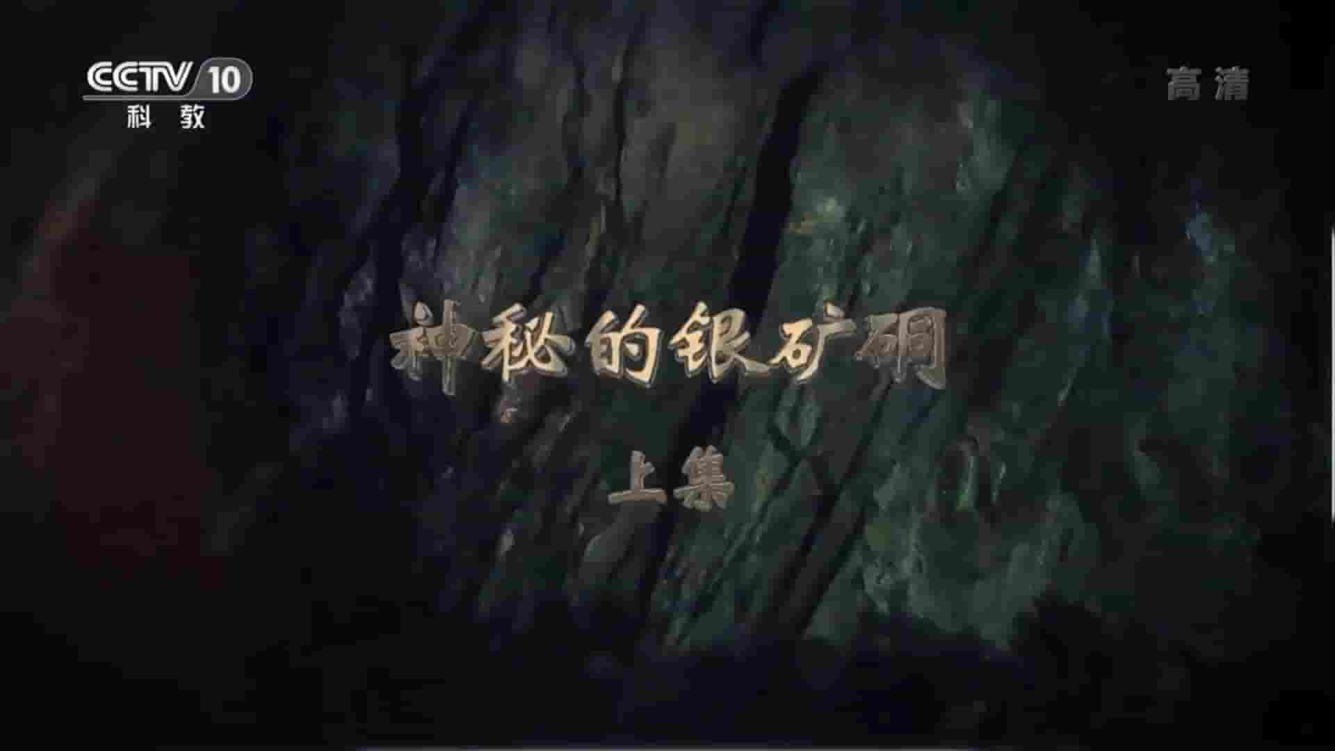 央视纪录片《神秘的银矿硐 2016》全2集 国语中字 1080P高清网盘下载