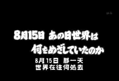 NHK纪录片《日本战败与亚洲 ——改变世界的五天 8月15日 あの日、世界は何をめざしていたのか 2005》全1集 日语中字 标清网盘下载