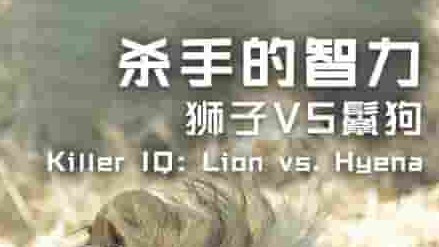 美国纪录片《杀手的智力：狮子VS鬣狗 Killer IQ: Lion Vs. Hyena 2015》全2集 英语中字 1080p高清网盘下载