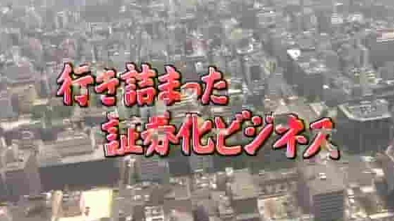 NHK纪录片《走投无路的证券化业务》全1集 日语中字 标清网盘下载