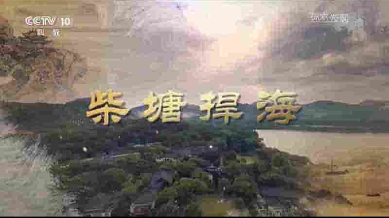 央视纪录片《柴塘捍海 2017》全1集 国语中字 1080P高清网盘下载