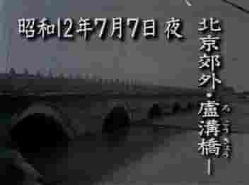 NHK纪录片《卢沟桥事件·决定命运的四天 2007》全1集 日语中字 标清网盘下载