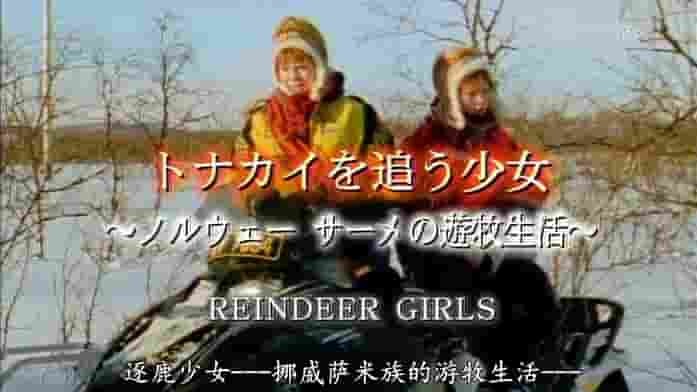 NHK纪录片《逐鹿少女-挪威萨米族的游牧生活 Reindeer Girls 2005》全1集 英语中字 标清网盘下载