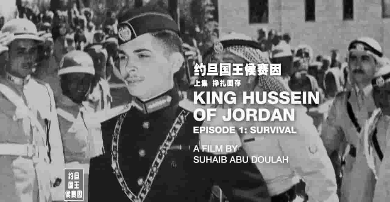 美国纪录片/人物传记《约旦国王侯赛因 King Hussein of Jordan 1998》全2集 英语内嵌中英双字 720p高清网盘下载