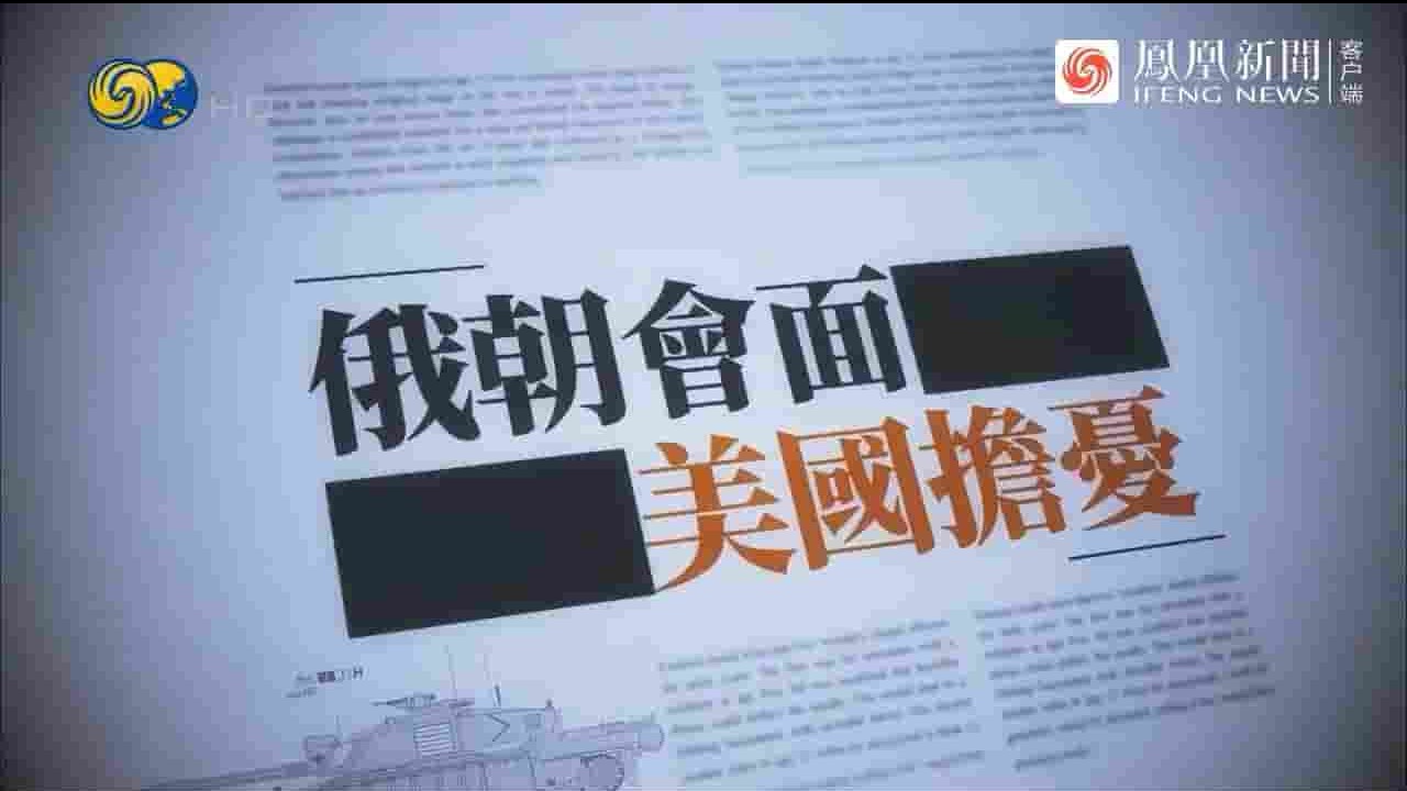 凤凰新闻《俄朝会面 美国担忧 2023》全1集 国语中字 720P高清高清网盘下载