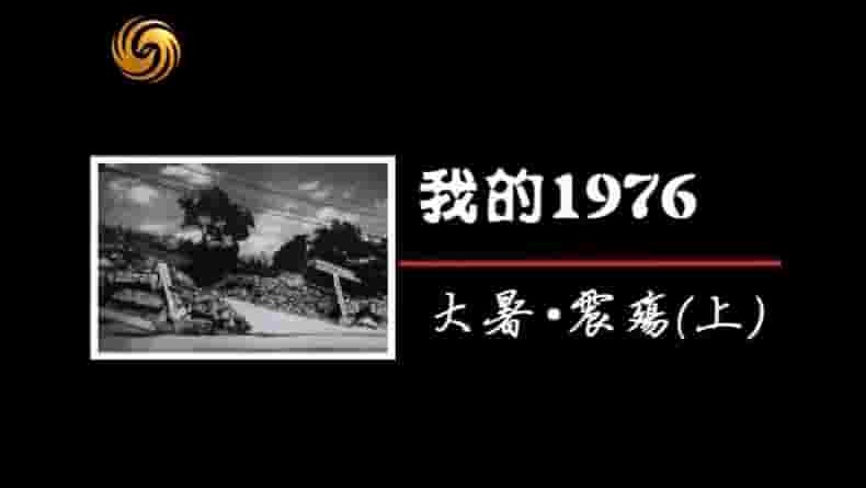 凤凰大视野《我的1976 2011》全10集 国语中字 标清网盘下载