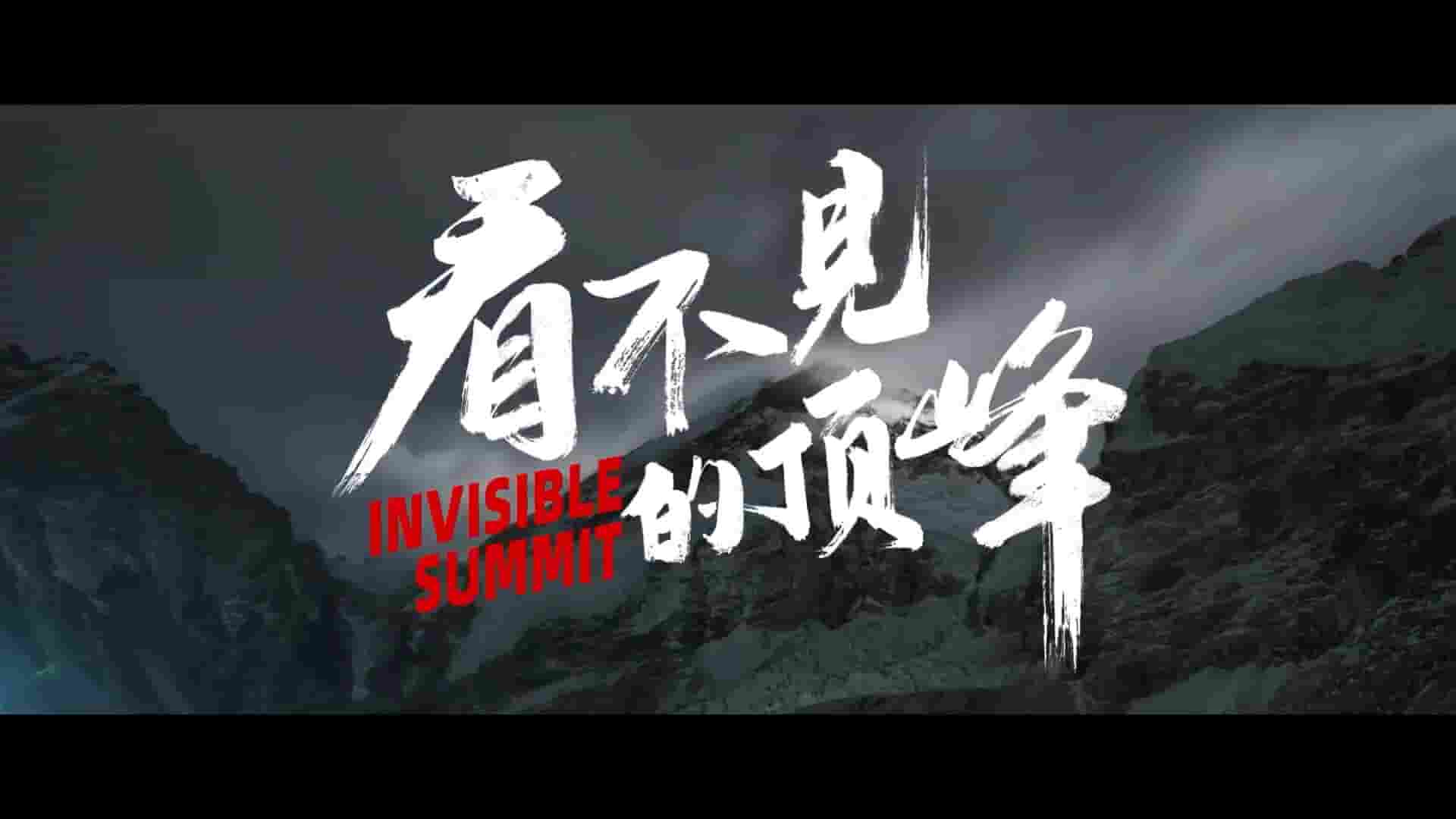 国产纪录片《看不见的顶峰/让世界看见我 Invisible Summit 2023》全1集 国语中字 1080P高清网盘下载