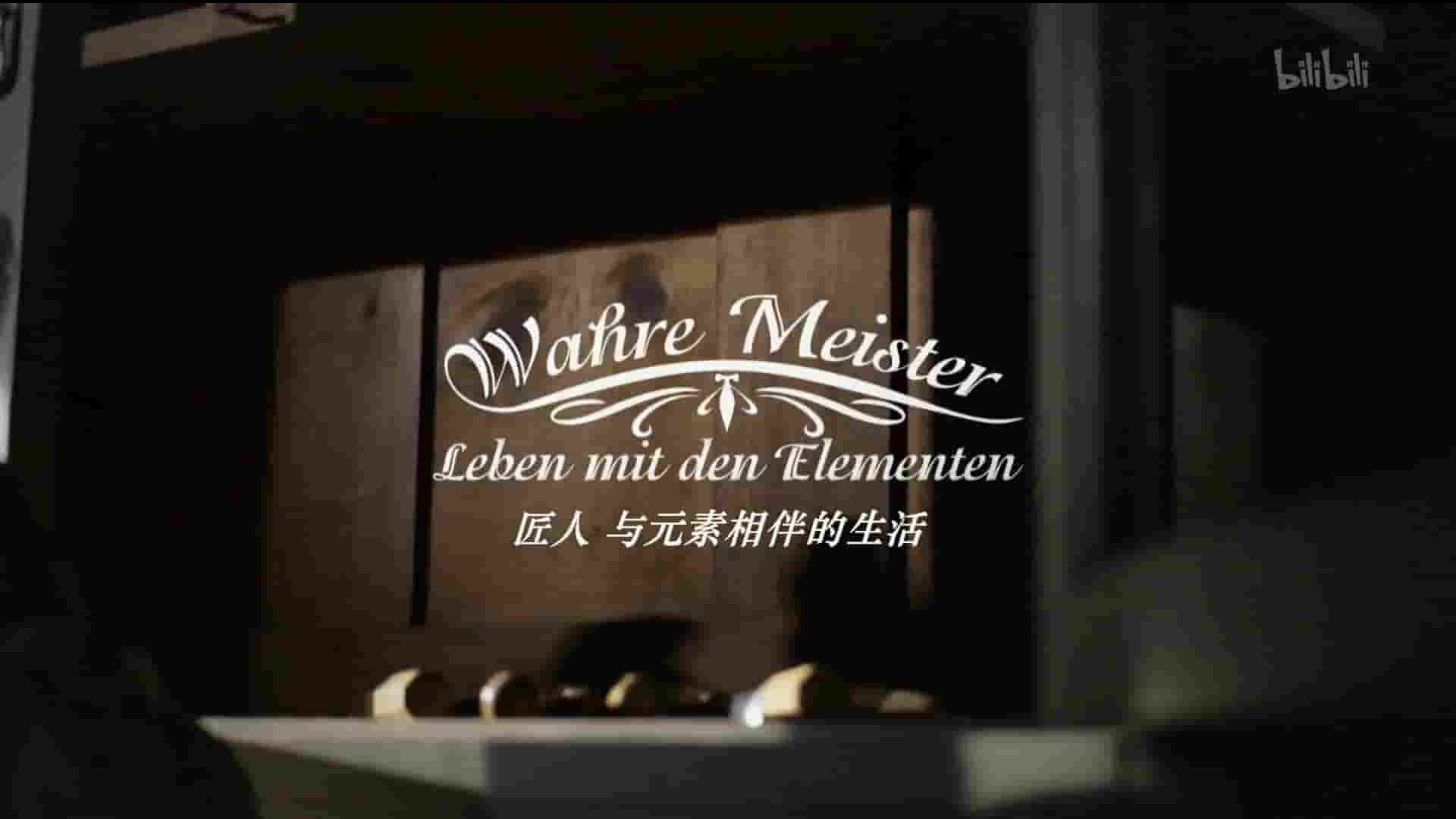 英国纪录片《匠人：与元素相伴的生活 Masters of the Elements 2018》第1季全10集 英语中英双字 1080P高清网盘下载