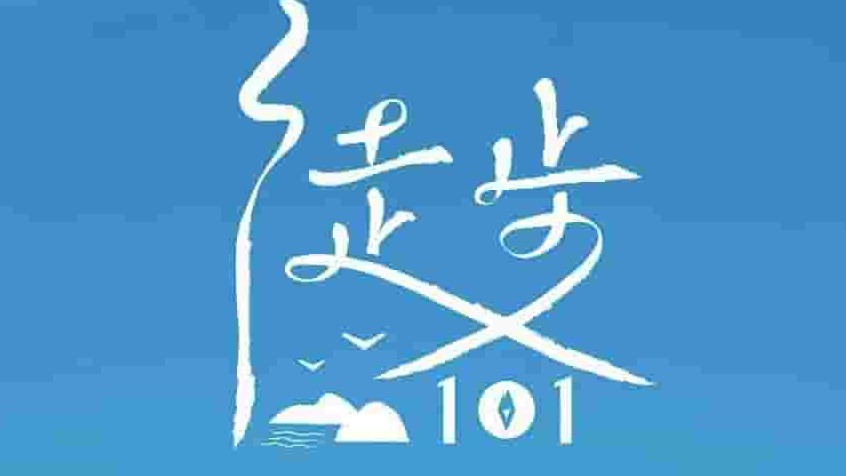 国产纪录片《徒步101Hiking101 2022》第1-12集 国语中字 1080p高清网盘下载