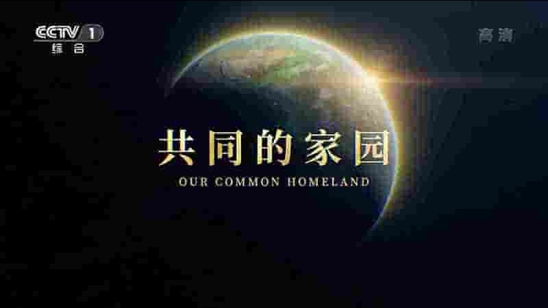 央视纪录片《共同的家园 Our Common Homeland 2021》全3集 国语中字 1080P高清网盘下载