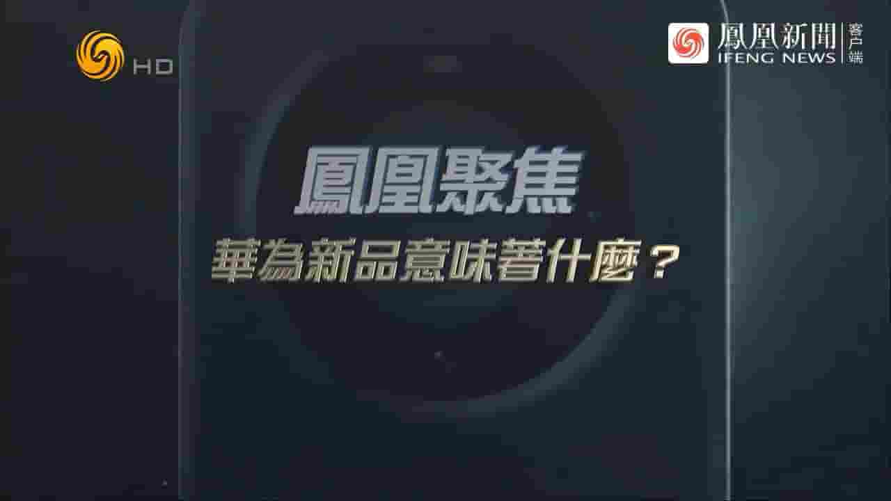 凤凰新闻《华为新品意味着什么？2023》全1集 国语中字 720P高清网盘下载