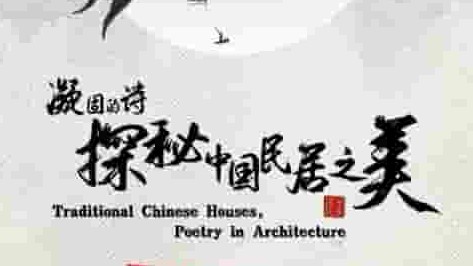 国产纪录片《凝固的诗·探秘中国民居之美 2021》全10集 国语中字 4k超清网盘下载