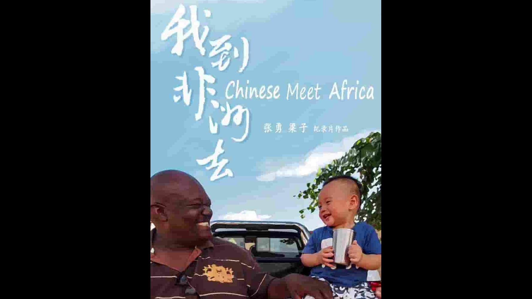 国产纪录片《我到非洲去 2022》全5集 国语中字 4k超清网盘下载