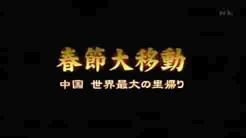 NHK纪录片《返乡潮：2009年春节广州站纪实》全1集 日语中字 标清网盘下载