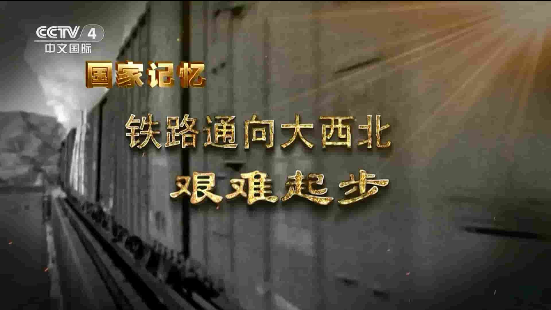  央视纪录片《铁路通向大西北 2023》全3集 国语中字 1080P高清网盘下载