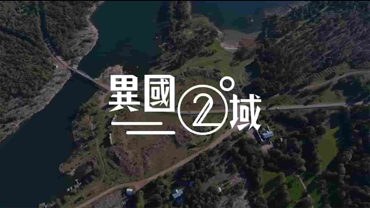 香港记录片《404之异国二域 404之異國二域 2017》全15集 粤语中字 1080p高清网盘下载