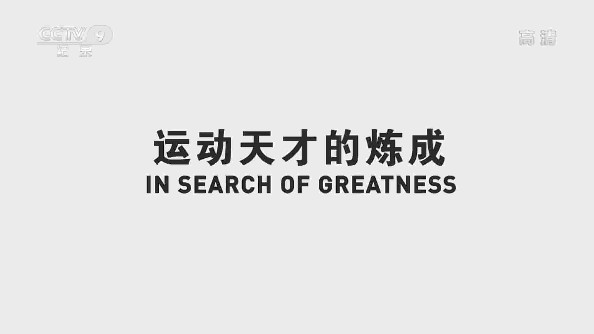  美国纪录片《运动天才的炼成/搜寻伟大 In Search of Greatness 2018》全1集 国语中字 1080P高清网盘下载