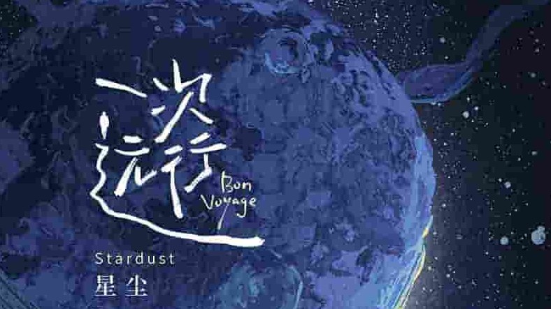 国产纪录片《一次远行 Bon Voyage 2022》全6集 中英双语中字 4K超高清网盘下载