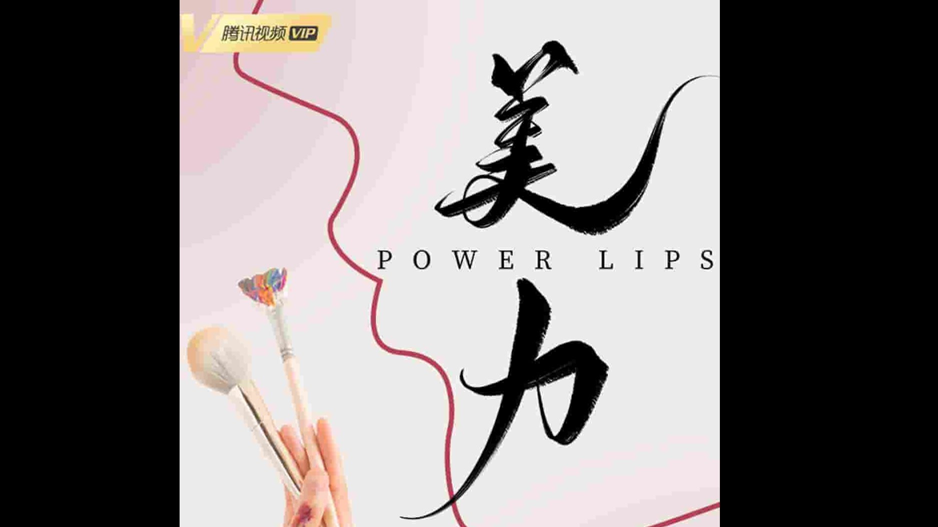 国产纪录片《美力 Power Lips 2022》全7集 国语中字 4K超高清网盘下载