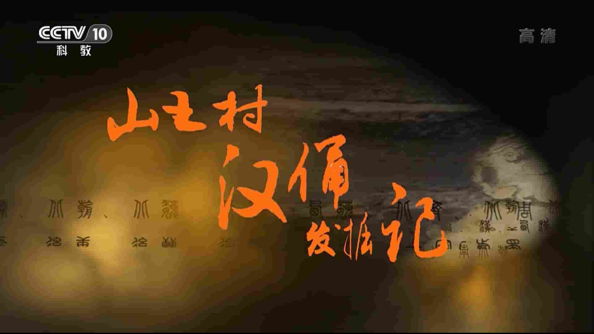 央视纪录片《山王村汉俑发掘记 2019》全3集 国语中字 1080P高清网盘下载