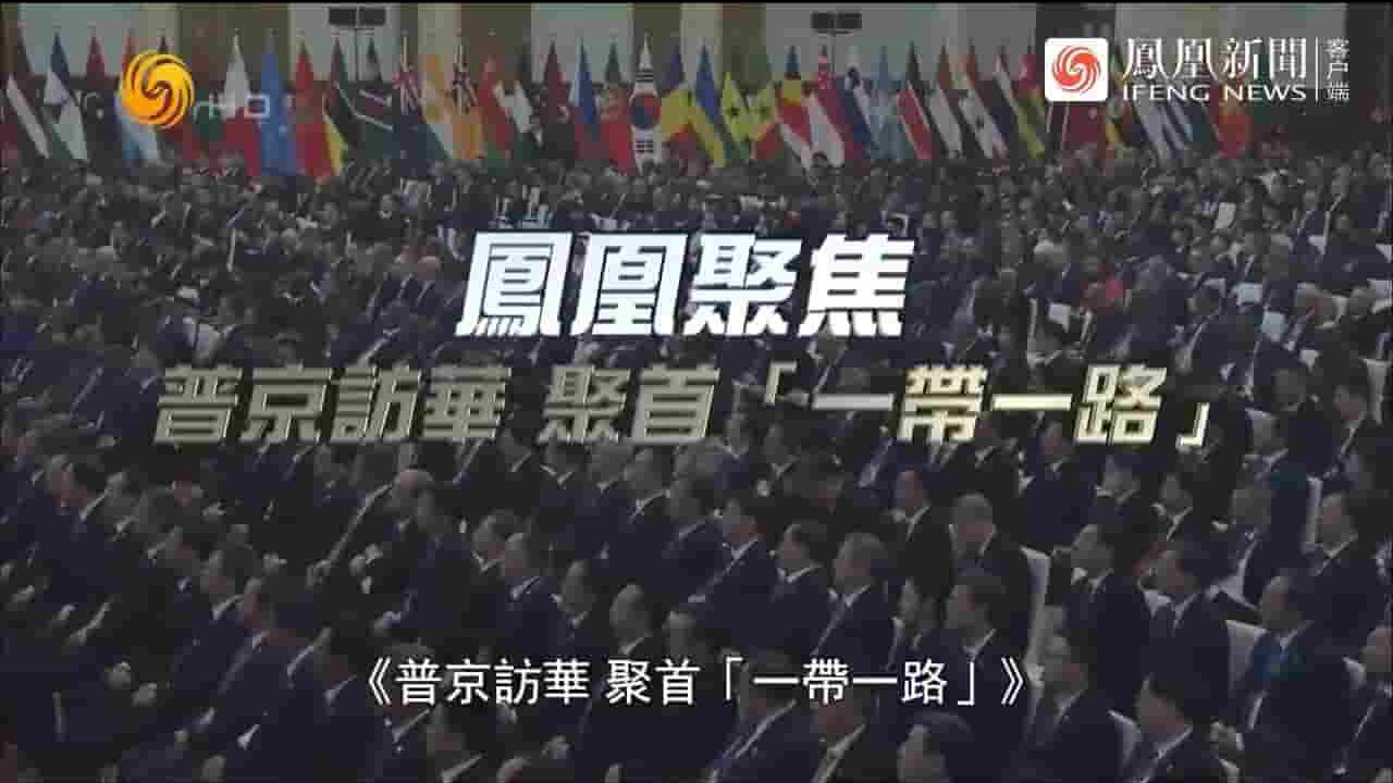 凤凰新闻《普京访华 聚首“一带一路” 2023》全1集 国语中字 720P高清网盘下载