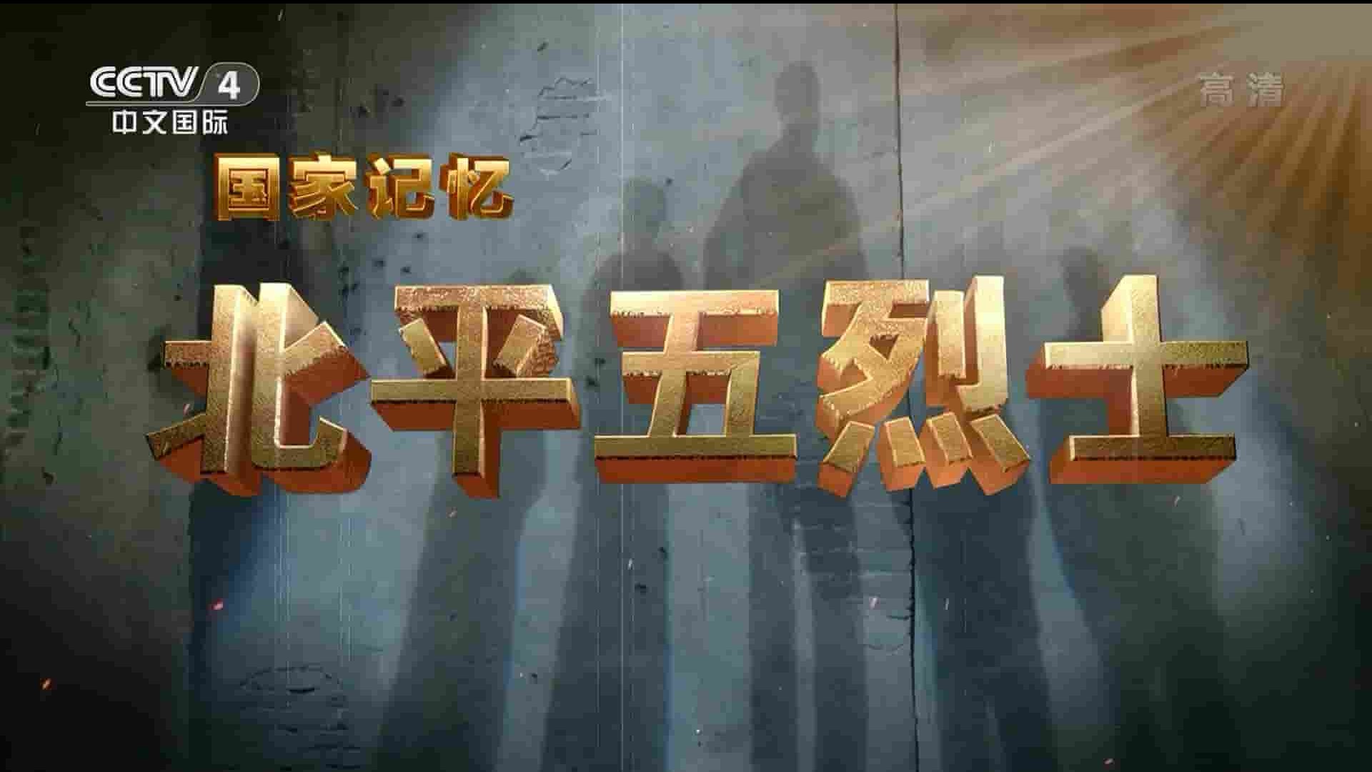 央视纪录片《北平五烈士 2022》全5集 国语中字 1080P高清网盘下载