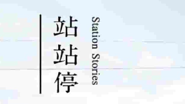 香港纪录片《站站停 Station Stories 2017》全15集 粤语中字 1080p高清网盘下载
