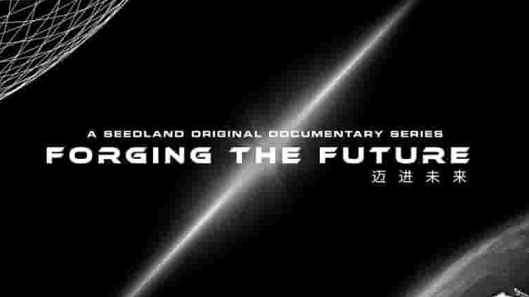 美国纪录片《迈进未来 Forging the Future 2021》全6集 英语无字 1080p高清网盘下载