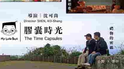 台湾记录片《小儿子 胶囊时光 My Little Boys: The Time Capsules》第1-2季全12集 国语中字 1080p高清网盘下载