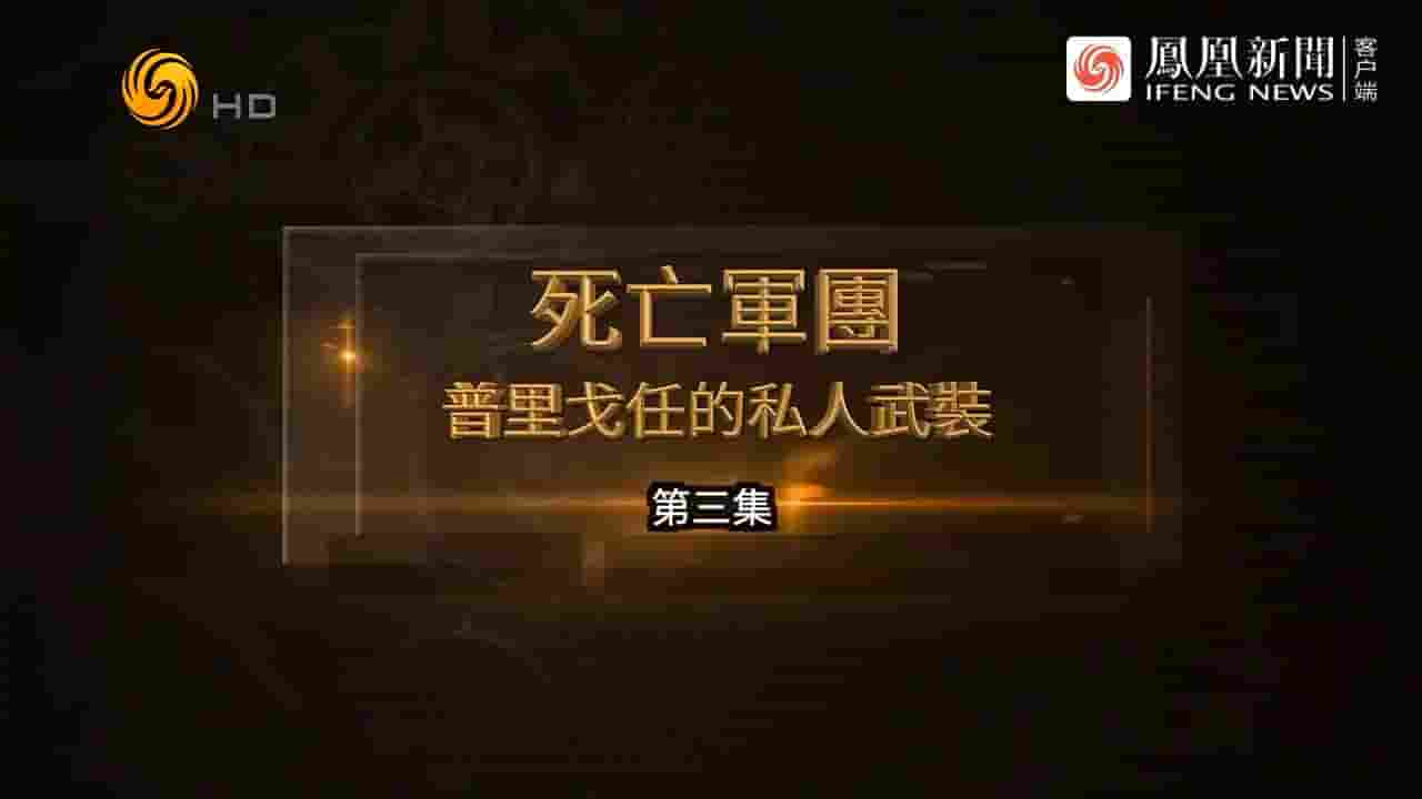 凤凰新闻《死亡军团·普里戈任的私人武装 2023》全5集 国语中字 720P高清网盘下载