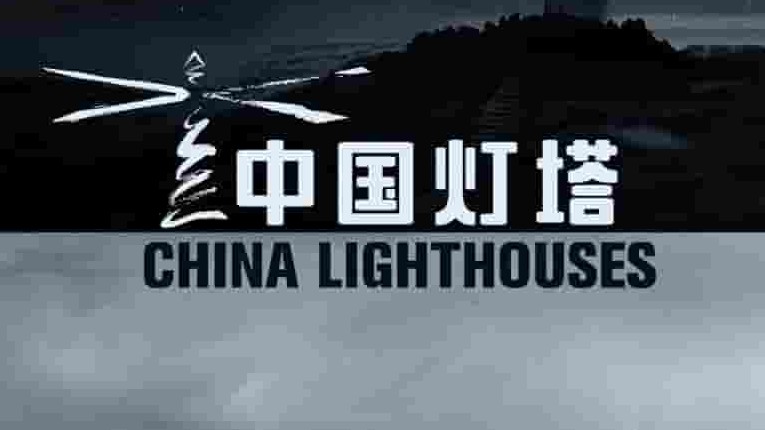 国产纪录片《中国灯塔  China Lighthouses 2020》全5集 国语中字 1080p高清网盘下载