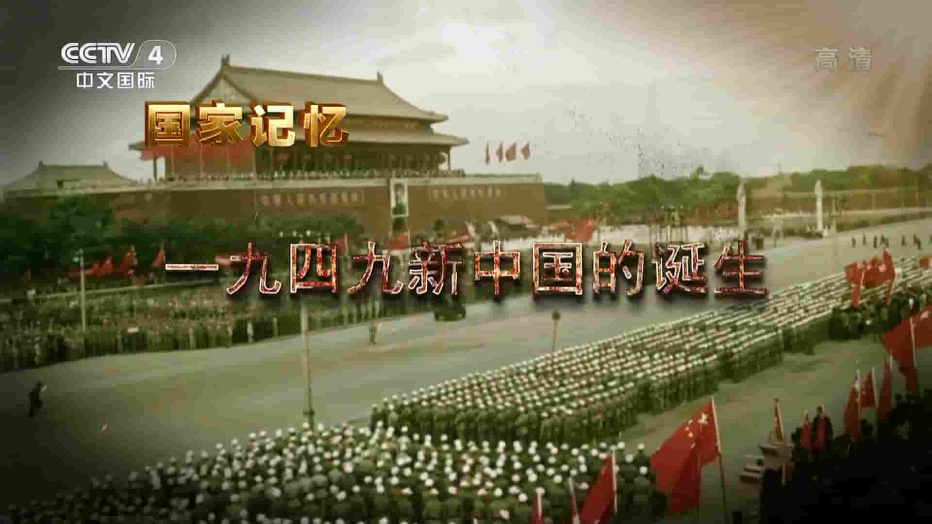 央视纪录片《一九四九新中国的诞生 2022》全5集 国语中字 1080P高清网盘下载