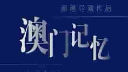 国产纪录片《澳门记忆 2019》全1集 国语中字 1080p高清网盘下载