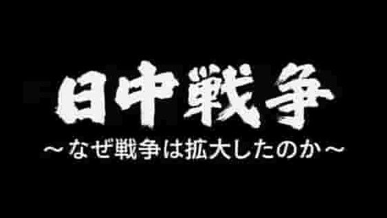 NHK纪录片《中日战争扩大化的真相/日中战争—战争缘何扩大？日中戦争 なぜ戦争は拡大したのか 2006》全1集 英语中字 标清网盘下载