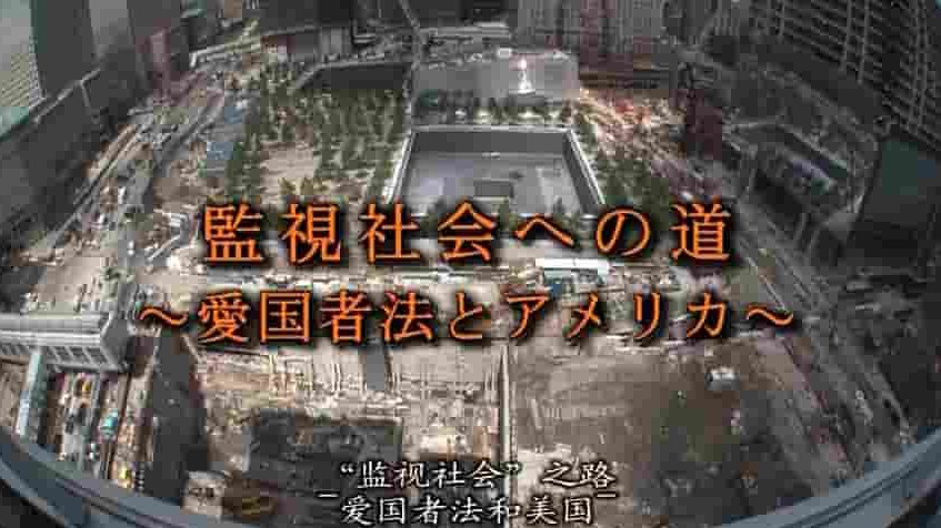 NHK纪录片《爱国者法：美国监视社会之路 監視社会への道 ～愛国者法とアメリカ～ 2011》全1集 日语中字 标清网盘下载