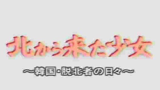 NHK纪录片《朝鲜来的少女-TB者在韩国生活的10个月 2003》全1集 日语中字 标清网盘下载