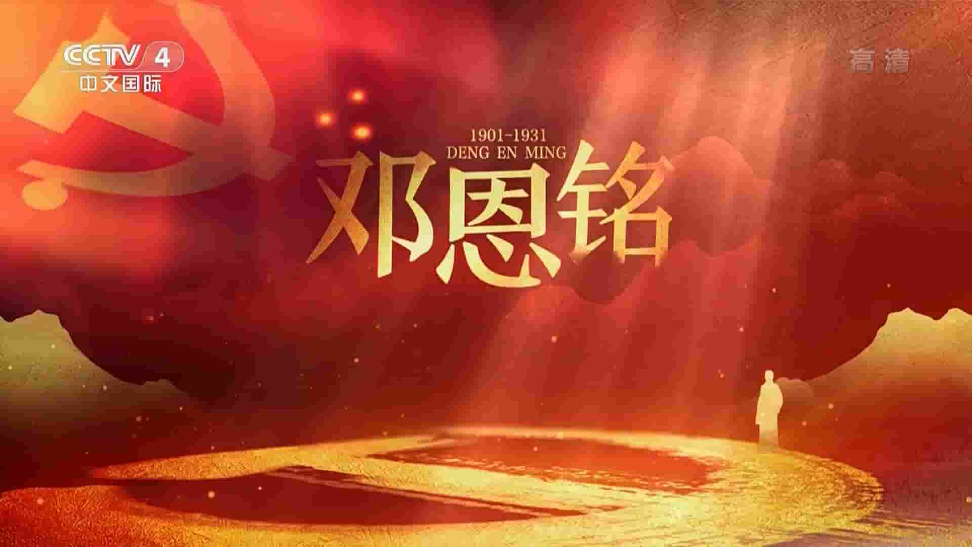 央视纪录片《邓恩铭 2021》全2集 国语中字 1080P高清网盘下载