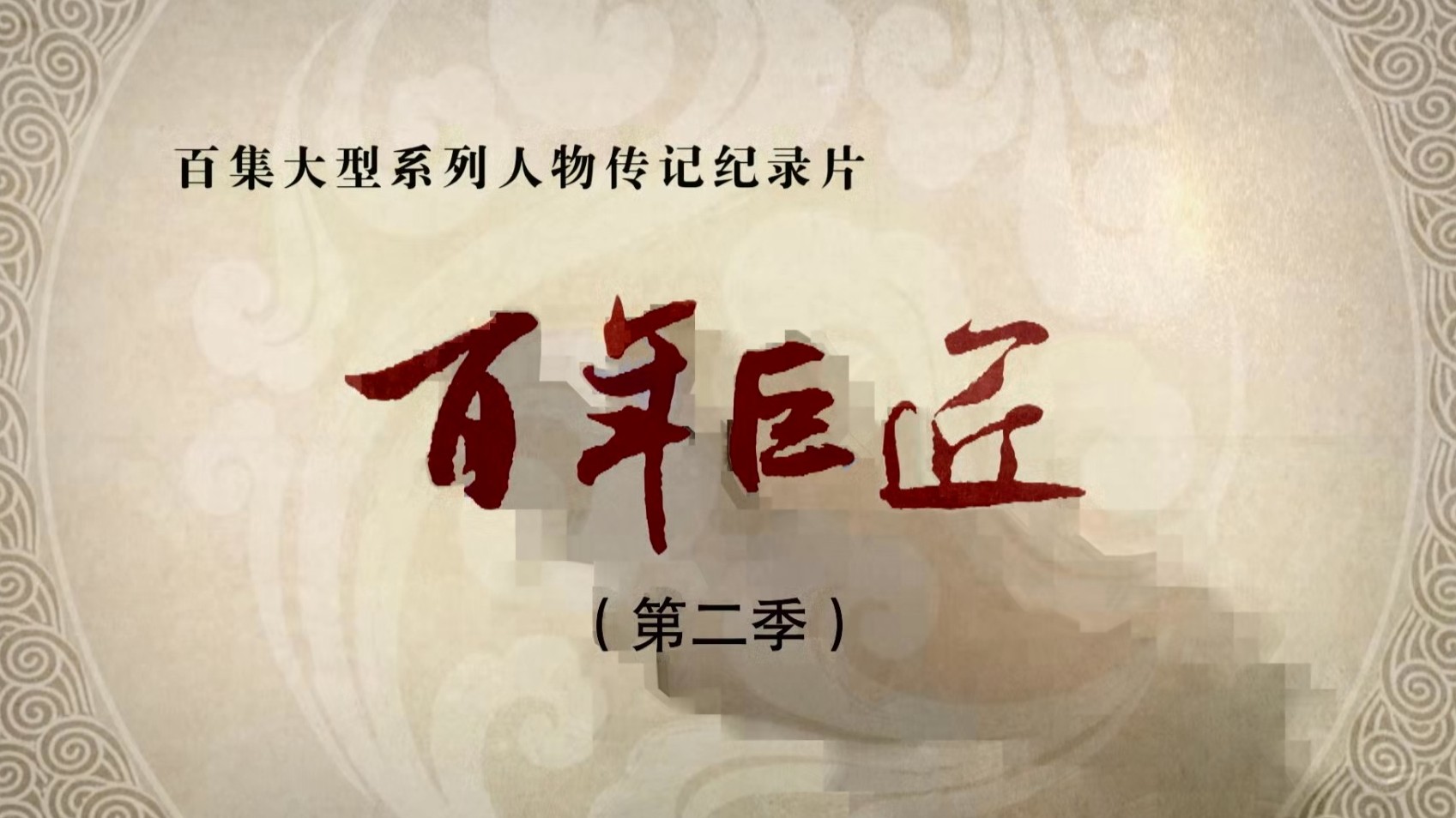 国产纪录片《百年巨匠·苏步青 2022》全2集 国语中字 1080p高清网盘下载