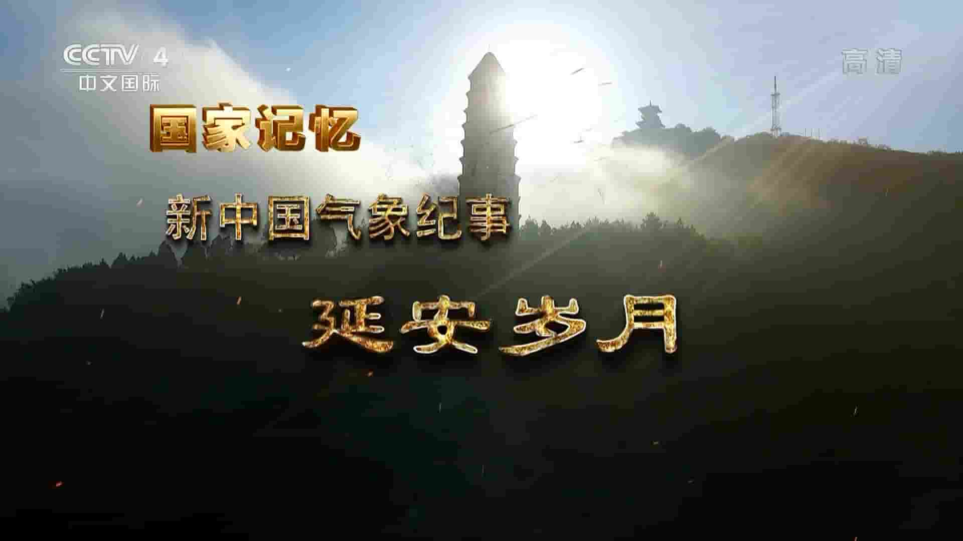 央视纪录片/国家记忆系列《新中国气象纪事 2022》全5集 国语中字 1080i高清网盘下载