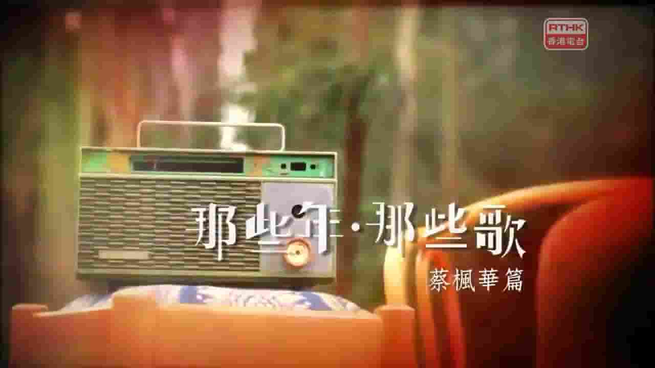 RTHK纪录片《那些年‧那些歌 2015》第1季全6集 粤语中字 720P高清网盘下载