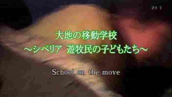 NHK纪录片《大地的移动学校-西伯利亚游牧民族的孩子 2005》全1集 日语中字 标清网盘下载