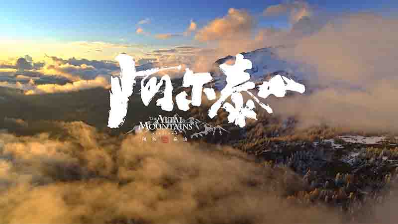 央视纪录片《阿尔泰山 2023》全5集 国语中字 4K超高清网盘下载