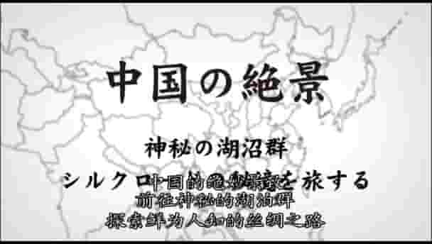 NHK纪录片《中国的绝景 中国の绝景 2001》全2集 日语中字 标清网盘下载