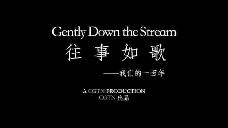 CGTN纪录片《往事如歌——我们的一百年 Gently Down the Stream 2021》全1集 英语内嵌中英双字 720P高清网盘下载