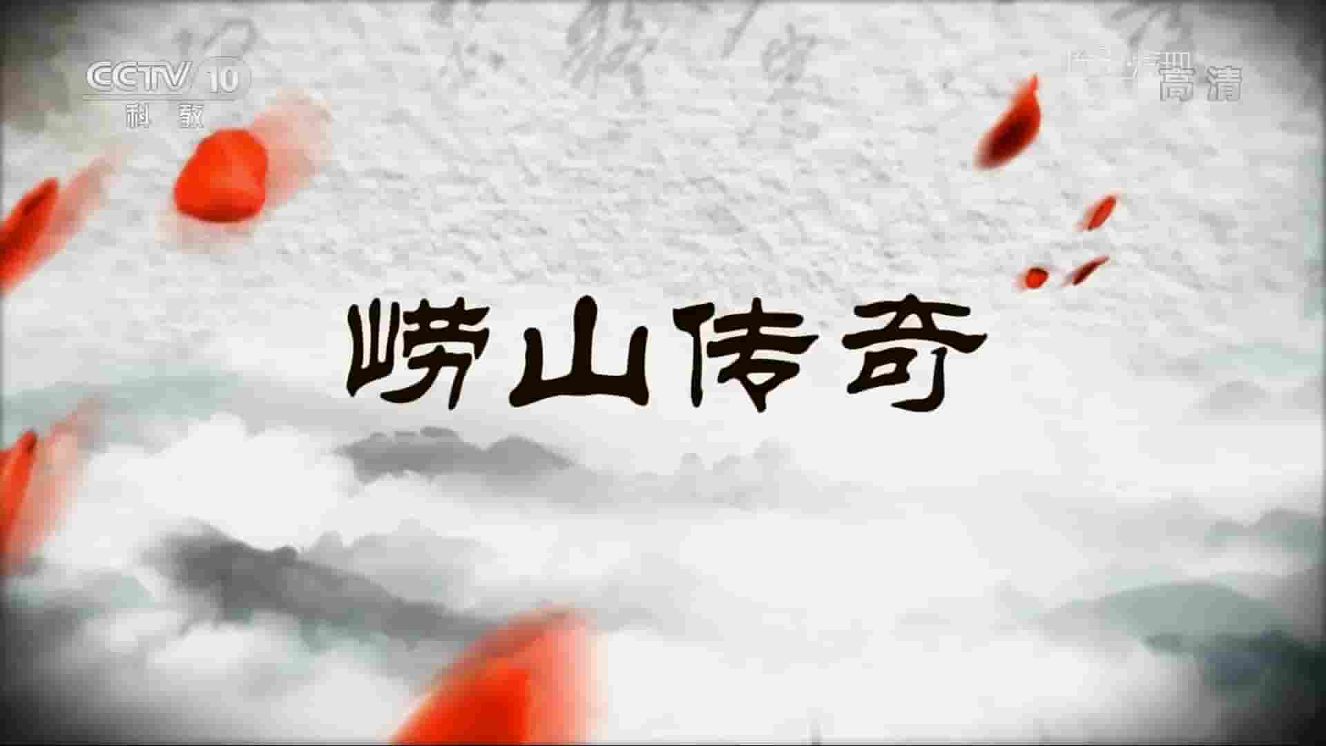 央视考古纪录片《崂山传奇 2016》全3集 国语中字 720P高清网盘下载