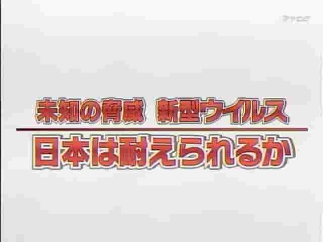 NHK纪录片《甲型流感：威胁与对策 未知の胁威 新型ウイルス ～日本は耐えられるか ～ 2009》全1集 日语中字 标清网盘下载