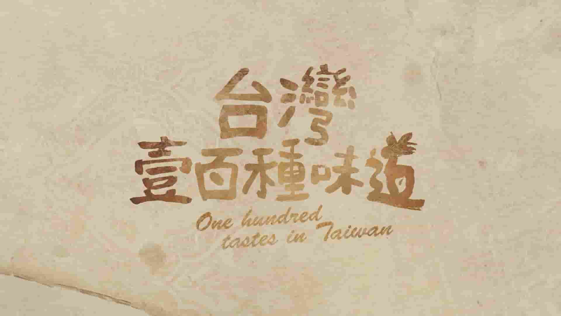 台湾纪录片《台湾一百种味道 One Hundred Tastes in Taiwan 2012》全88集 国语中字 1080P高清网盘下载