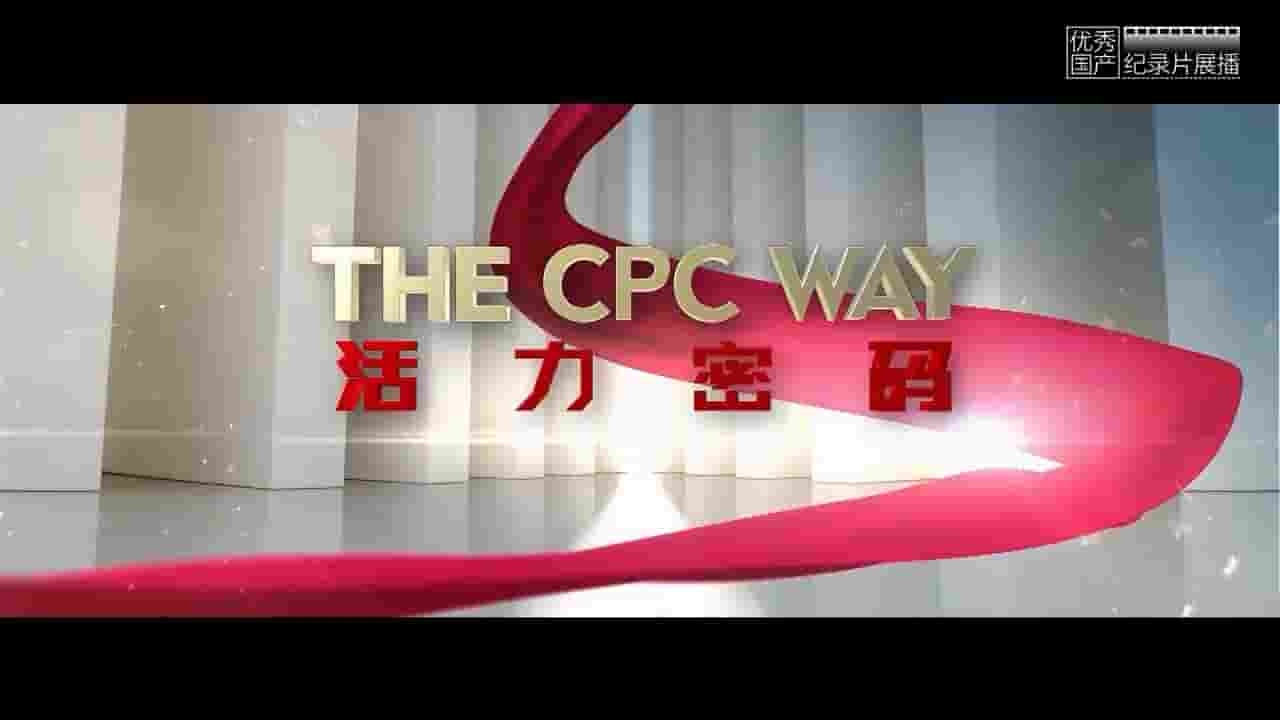 CGTN大型外宣纪录片《活力密码 The CPC Way 2021》全6集 英语中字 720P高清网盘下载