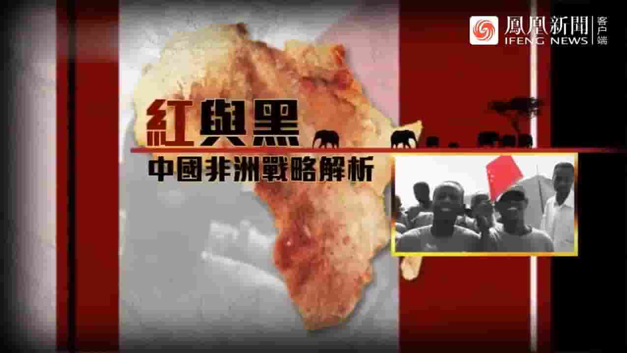 凤凰新闻《红与黑·中国非洲战略解析 2016》全1集 国语中字 标清网盘下载