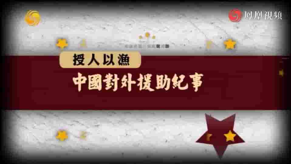 皇牌大放送《授人以渔·中国对外援助纪事 2015》全1集 国语中字 标清网盘下载